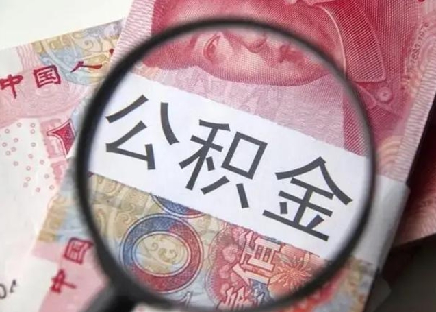 福安广州户口公积金怎么提取（福安广州市户口公积金提取）
